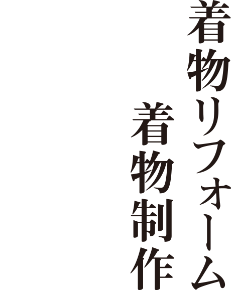 衣裳紹介