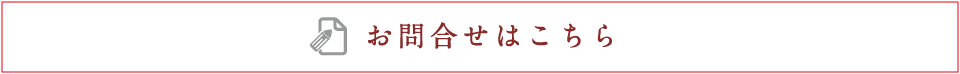 お問合せはこちら