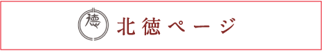 北徳ページ