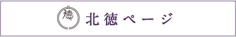 北徳ページ